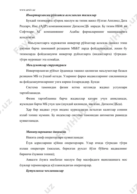 ости турлардан (улар ҳар бири дарахтнинг туридир) ташкил топган бўлади. дарахт тури умуман олганда иерархир равишда ташкил топган ёзувлар турлари тўпламидани тасвирлайди. дарахт турига мисол (мбнинг иерархик схемаси): бу эрда “началғник” ва “сотрудники” учун “отдел” олдингиси болиб, “началғник” ва “сотрудники” эса “отдел” давомчиларидир. ёзувлар турлари орасида алоқа қувватланади. бундай схемадаги маълумотлар базаси қуйидаги кўринишда тасвирланади (биз дарахтнинг битта нусхасини кўрсатаяпмиз): барча давомчи турдаги нусхалар олдинги турдаги умумий нусхалар билан яқин, яони эгизак (близнецами) дейилади. мб учун тўлиқ пастдан –юқорига, чапдан-пастга ўтиш тартиби (ўрнатилган) аниқланган. имс да оригинал ва стандарт бўлмаган терминлар ишлатилган: "сегмент" бирга "записғ", ҳамда "записғю бд" тушунчасида барча дарахтлар сигменти тусунилади. маълумотлар устига иш юритиш иерархик ташкил қилинган маълумотлар билан иш юритишга қуйидаги операторларни мисол тариқасида намуна қилиб олиш мумкин: мб кўрсатилган дарахтини топиш; бир дарахтдан иккинчисига ўтиш; битта ёзувдан бошқа дарахт ичига кириш (масалан, бўлимдан – биринчи ходимга); битта ёзувдан иерархия тартибида бошқасига ўтиш; янги ёзувни кўрсатилган …