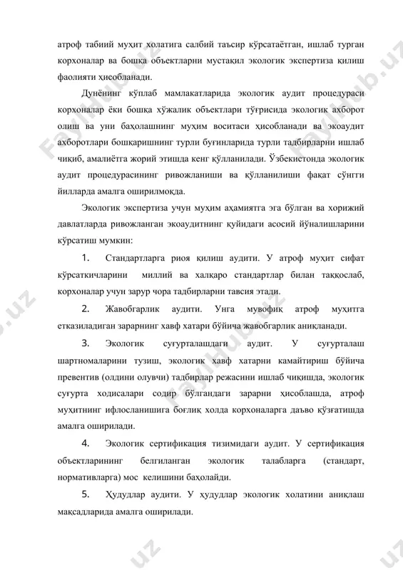сида халқаро мажбуриятларни амалга оширишда фойдаланиладиган экоаудит; · давлат органларининг топшириғига мувофиқ, шу жумладан корхоналарнинг экологик санациясини асослаш учун ўтказиладиган экоаудит. · давлат корхоналарини хусусийлаштиришда экологик омилни хисобга олиш учун ўтказиладиган экоаудит; · иқтисодий субъектларнинг банкротлиги процедурасини амалга оширишда ўтказиладиган экоаудит; · мажбурий экологик суғурталашни амалга оширишда ўтказиладиган экоаудит; · инвестициялаш шароитларида кўзда тутилган инвестиция лойихалари ва дастурлари тайёрлаш ва асослашда ўтказиладиган экоаудит. бу турдаги экоаудит давлат экологик экспертизаси қирорига биноан, шунингдек, атроф муҳитга таъсирни баҳолаш процедураси жараёнида амалга оширилиши мумкин. ўз навбатида, ташаббусли экоаудит иқтисодий субъект раҳбарлари ёки бошқа қарор қабул қилувчи шахслар қарорига мувофиқ ўтказилади. бошқа томондан экологик аудитни ички ва ташқи турларга бўлиш мумкин. ички экоаудит ихтиёрий характерда бўлади ва корхонанинг ўз ташаббусига кўра ўтказилади. ташқи аудит эса, қоида тариқасида, мажбурий асосда ўтказилади. экологик аудитни ўтказишнинг асосий принциплари қуйидагилар: аудитнинг холислиги ва объектлиги; профессионаллик ва компетентлик; аудитни ўтказишда олинган ахборотларнинг конфиденциаллиги (махфийлиги); аудитнинг аудитор ҳисобати ва аудитор …