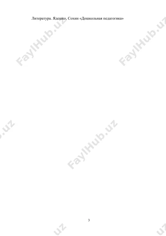 (уход за растениями и животными в утренние часы, занятия по труду, работа на участке и т. д.). от группы к группе она несколько возрастает, однако всегда занимает в режиме дня значительно меньшее место, чем игра и обучение. дети дошкольного возраста могут выполнять необходимый для их правильного развития режим дня только под руководством взрослых. организаторам правильного режима в каждой возрастной группе является воспитатель. он проводит постоянную кропотливую работу по приучению детей к выполнению режима, ведя их от первых шагов в усвоении режимных требований к самостоятельности. привыкание детей к новому режиму жизни продолжается в течение 1-2 недель. срок адаптации ослабленных или возбудимых малышей удлиняется до 5-6 недель. важно соблюдать режим дня в семье. в этом необходимо убедить родителей и помочь им в его организации. воспитатель знакомит родителей с режимом группы, которую посещают дети, помогает им организовать режим пребывания детей дома в вечерние часы и выходные дни. при условии единства требований к детям …