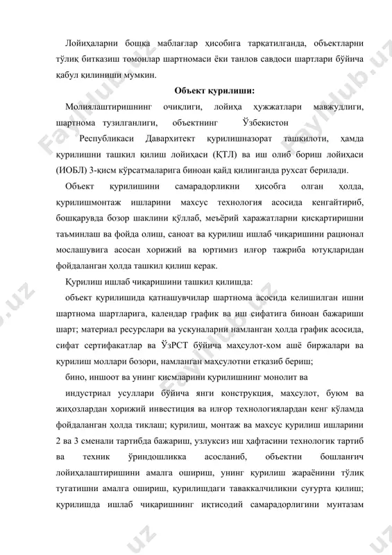 н ҳолда моддий ресурсларни календар режа ва иш жадвали асосида етказиб бериш; бино, иншоот ва унинг қисмларини индустриал услубда конструкциялар, маҳсулот, буюм ва жиҳозларни бут етказиб баришни кенг кўламда қўллаб тиклаш; қурилиш-монтаж ишларини юқори маданият билан бажариш ва меҳнатни муҳофаза қилиш, техник, ёнғин хавфсизлиги қоидаларига қатъий риоя қилиш; атроф муҳитни муҳофаза қилиш талабларига амал қилишни таъминлайди. буюртмачи бино ёки иншоотлар қурилишини (шу жумладан қурилишни тўлиқ қуриб битказиш) бошлашдан олдин давархитектқурилишназорат ташкилотларида «қурилиш-монтаж ишлари ишлаб чиқаришига рухсатнома» сини расмийлаштириб пудрат қурилиш ташкилотига топшириши керак. қурилишни технологик тартибда календар жадвал асосида олиб бориш керак. мавсум ишларини бажариш-кўкаламзорлаштириш ва асфальт қилиш, ободонлаштириш, шу жумладан тайёрлов ишлари, қурилишни ташкил қилиш лойиҳаси ва қурилиш календар жадвалида белгиланган муддатда, йил фаслининг қулай вақтида бажарилиши керак. объект қурилишининг асосий ишларига ёки унинг қисмларига фақатгина: қурилиш учун майдон ажратилганлиги (трасса); қурилиш майдони керакли қўриқлов, ҳимоялов воситалари билан ўралгандан; қурилиш учун геодезик ажратиш асоси барпо этилгандан кейин амалга оширилади. …