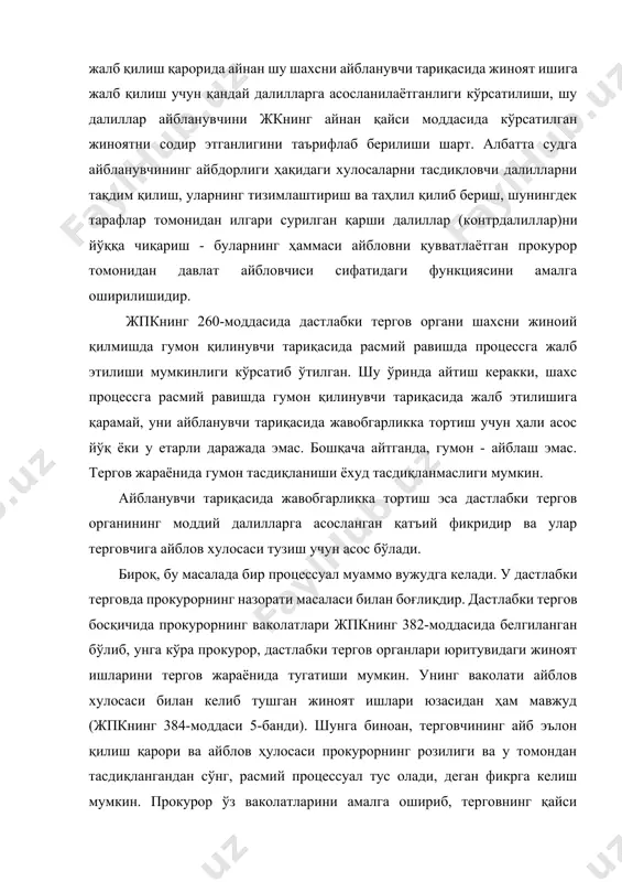 иб, терговнинг қайси босқичда эканлигидан қатъи назар, жиноят ишини тугатиши, терговчининг айблаш тўғрисидаги қарори ва айблов хулосасини процессуал оқибатларсиз қолдириши мумкин. шундай экан, айблов функцияси айблов хулосаси прокурор томонидан тасдиқланганидан кейингина вужудга келади, деган фикр туғилади. аммо бу фикр масаланинг моҳиятига таъсир этмайди. чунки, прокурор томонидан айблов хулосаси тасдиқланмай, жиноят ишининг тугатилиши, унинг назорат функциясидан келиб чиқади. бу фақат терговчи томонидан шахсни асоссиз ва ноқонуний айбланишга йўл қўймаслик ҳамда дастлабки тергов органининг хатоларини процесснинг шу босқичидаёқ аниқлаб, бартараф қилишга қаратилган фаолиятдир. ушбу фикрлардан судда айблов ўз-ўзидан пайдо бўлмаслигини тушуниш мумкин. шунга кўра, дастлабки тергов босқичида айблов функциясининг бошланиши шахсни айбланувчи тариқасида ишга жалб этилиши билан ҳаракатга келади, деган фикрдамиз. айбловни амалга оширувчи субъектларнинг процессуал ваколатларини таҳлил қилиш айбловнинг моҳиятини ўрганишда муҳим ўрин тутади.[footnoteref:4] [4: уголовно-процессуальное право российской федерации: учебник / отв. ред. п.а. лупинская. - м.: юристъ, 2003. - б. 78] айблов аввало давлат номидан амалга ошириладиган функциядир. шу сабабли …