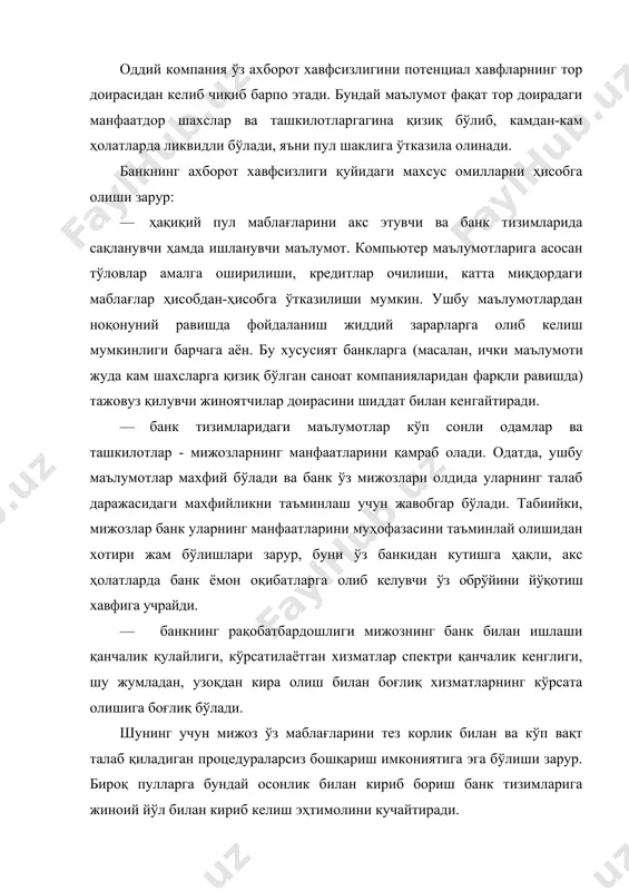 жисмоний дастурий-техник) ўзаро боғлиқ, ўзаро тўлдирувчи ва ўзаро ҳаракатланувчи чораларнинг ягона комплекси сифатида кўрилишини талаб этади. ушбу комплекс нафақат маълумотларни ноқонуний киришдан сақлашга, бироқ маълумотларни тасодифий йўқ қилиш, ўзгартириш ёки ошкора қилишга ҳам йўналтирилган бўлиши зарур. банк хавфсизлигини муҳандис-техник воситалар ёрдамида таъминлаш нақд пулсиз ҳисоб-китоблар ва тўлов тизими банкларда маълумотларга ишлов бериш автоматлаштирилган тизимлар фаолиятини қасддан бузиш муаммоси ҳозирги вақтда энг долзарблардан ҳисобланади десак муболаға бўлмайди. бу даъво ахборот инфратузилмаси жуда яхши ривожланган мамлакатларга нисбатан қўлланилиши адолатли бўлади, бу ҳақда қуйида келтириладиган рақамлар қатъийлик билан гувоҳлик беради. маълумки, 1992 йилда компьютер жиноятларидан кўрилган зарарлар $555 млн, 930 иш йили ва 15,3 машина вақти- ни ташкил қилган. бошқа маълумотларга кўра молиявий ташкилотларнинг зарари йилига $173 млн дан $41 млрдгачани ташкил қилади. ушбу мисолдан, ишлов бериш ва маълумотларни ҳимоялаш тизимлари ҳисоблаш тармоғига маълумотларни узатишнинг потенциал ишончсиз муҳитига бўлгандек анъанавий ёндашувни акс этиши тўғрисида хулоса қилса бўлади. дастурий-техник муҳитнинг хавфсизлигини таъминлашнинг бир нечта …