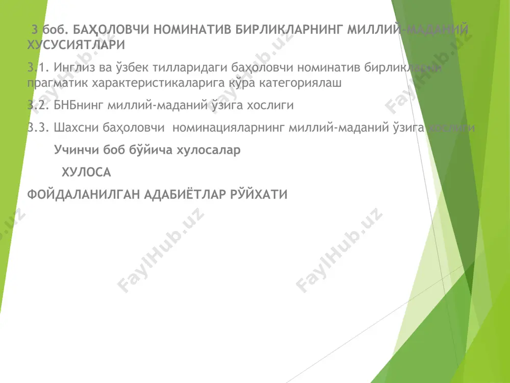 н кўпбосқичли дефиницион таҳлилни ўз ичига олган компонент таҳлил методидан; диссертация ишимизнинг тузилиши: иш - кириш, уч боб, ҳар бир боб учун хулосалар, тўққиз параграф, хулоса ва фойдаланилган адабиётлар рўйхатидан иборат баҳолаш категориясининг умумий белгилари баҳолаш категорияси узоқ пайтлардан бери фалсафа, мантиқ, тилшунослик фанларининг илмий текшириш объекти бўлиб келмоқда. «баҳолаш» тушунчаси фалсафа ва мантиқда «айрим объектларнинг муайян қадриятлар асосидида характерланиши» дея талқин қилинади. [ивин 1970 :] баҳоловчи мулоҳаза одатда модаль рамка шаклида вужудга келиб, у қуйидаги қисм ёки компонентлардан ташкил топади: айрим қиёсланаётган объектларнинг қадриятларини белгиловчи «баҳолаш субъекти – шахс( ёки шахслар гуруҳи); баҳолаш объекти; баҳолашнинг характери - баҳолашнинг абсолют ёки қиёсий асоси - объектнинг ижобий ёки салбий баҳоланиши.[ивин 1970 :] . биринчи боб бўйича хулосалар мавзуга доир адабиётлар таҳлили шахсни номинациялашнинг умумий ва қисман баҳоловчи номинациялар бўйича ўз ечимини кутаётган муайян муаммолар мавжудлигини кўрсатди. ишимизнинг ушбу бобида шахс номинациясини унинг баҳоловчи потенциали нуқтаи назардан ўрганишимиз: а)бу лисоний бирликларнинг юқори …