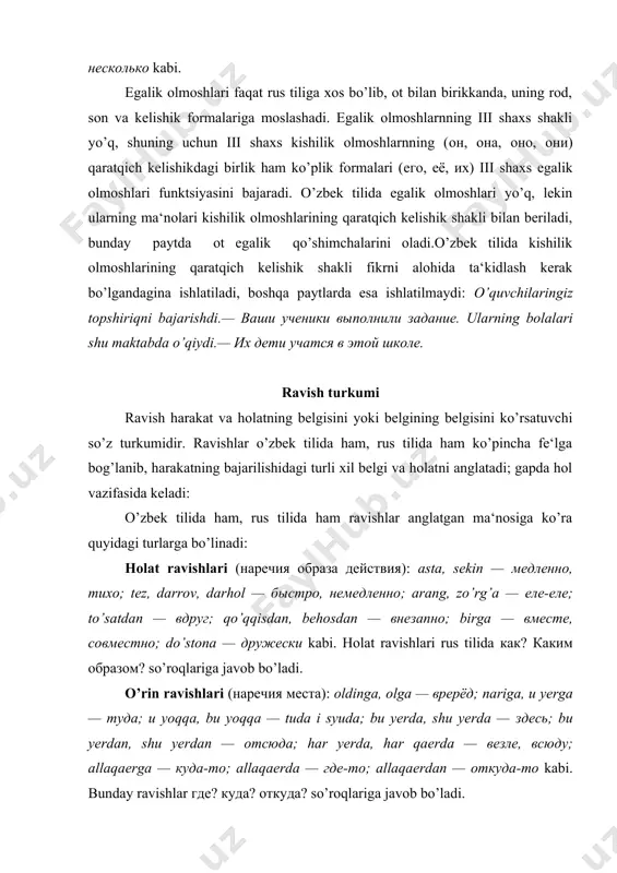 vishlar сколько? в какой степени? so’roqlariga javob bo’ladi. o’zbek tilida holat ravishlarining ko’pchiligida formal ko’rsatkich yo’q. ravishlar, asosan, harakatning belgisini bildirib, gapda hol bo’lib keladi: u tez yurdi. men ko’p ishladim kabi. ammo ravishlar ba‘zan otga bog’lanib, gapda aniqlovchi bo’lishi ham mumkin: u tez odam. hozirgi vaqtda ko’p mutaxassislar oliy ma‘lumotga ega. rus tilida holat ravishlarining -o, -e, -и kabi shakl ko’rsatkichi bor, ular shu ko’rsatkichlari bilan sifatdan farqlanib turadi: хороший (sifat)—хорошо (ravish), красивый (sifat)— красиво (ravish), искренний (sifat)—искренне (ra-vish), русский (sifat) —по-русски (ravish) kabi. rus tilida дважды, трижды kabi miqdor ravishlari (наречия меры) bor. o’zbek tilida bu xil ravishlar yo’q, shu sababli bunday ma‘no sanoq songa marta, karra kabi numerativ so’zlarni biriktirish bilan ifodalanadi. har ikki tilda ayrim ravishlar daraja kategoriyasiga ega: tez — быстро, sekin — медленно; tezroq—быстрее, sekinroq— медленнее kabi. rus tilida shaxssiz gaplarning kesimi vazifasida keluvchi maxsus ravishlar ham bo’lib, ularga холодно, тепло, радостоно, весело, трудно, …