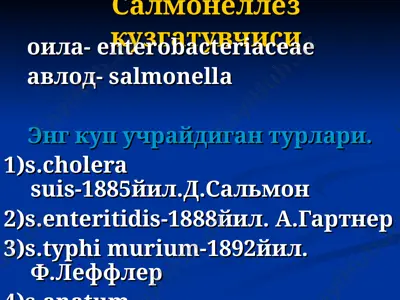 салмонеллёз кузгатувчиси — PPT