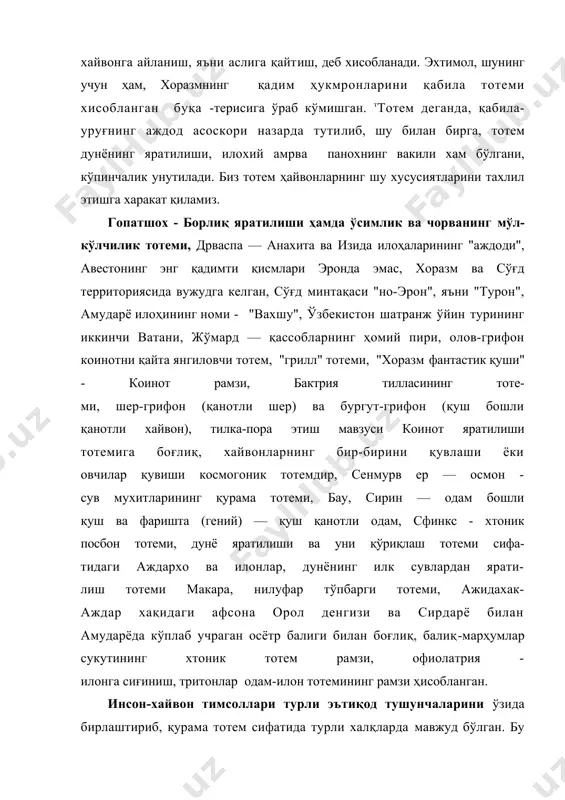 . бу тасаввур дунё яратилишида хилма-хил кучлар иштирок этганини таъкидлашга йўналтирилиб, олий илохлар мақоми томон қўйилган яна бир қадам бўлган. шундай иккитомон-лама тотемлардан бири - гопатшоҳ — одам-буқа бўлиб, борлиқ яратилишининг тотемизм билан боғлиқлигига ёрқин мисол -зардуштийлик эътиқоди бўйича, хоразмликларнинг тотеми - буқа бўлганида намоёндир. туркий сулолаларни яратган илк аждод ўғузхон сиймоси хам буқа билан боғланади. авестода илк одам муқаддас буқа билан боғлиқ гавумард (каюмарс) — танасининг ярмигача одам - ярмигача буқа сиймоси мавжуд бўлиб, ўлганида ерга тушган уруғидан одамзоднинг илк аждодлари бўлмиш бир эркак ва бир аёл униб чиққан экан. мазкур тотем тасвири эрамиздан олдинги мингйилликлардаёқ ўлкамизда собит рамзга айланиб, хоразмнинг шовот туманидаги эрамиздан олдинги v асрга оид шахристондан унинг хайкалчаси топилган. самарқанднинг талли-барзу масканидан топилган катта идиш синиғидаги буқа танали ва соқолли бошли инсон тасвирини эса, к. тревер гопатшоҳ - шоҳ-чўпон, деб номлайди ва бу атама фанга киради. дунёнинг яратилиши билан боғлиқ мазкур тотем эътиқоди ўлкамизда кенг тарқалиб, …