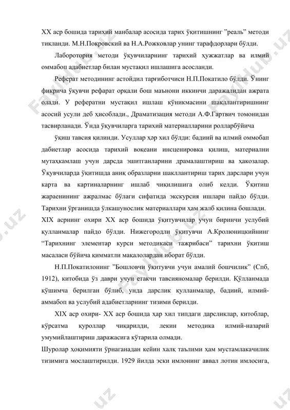 ланиб, таъқиб остига олинди, 191i йилда тошкентда очилган мусулмон халқ дорилфунонини ва унинг ходимлари тақдири шундай бўлди. 1920 йилда туркистон халқ дорилфунуни тугатилиб, у ўрто осие давлат университетига қўшиб юборилди. унинг мудири ва ўқитувчиларининг аксарият кўпчилиги халқ душмони-жадидчи, пантурнизм ғояси тарғиботчиси, миллатчи ташғаси босилиб, қатоғон қилинди. шу дорилфунун мудири, олим, езувчи ва шоир, оташин маърифатпарвар, ижтимоий-сиесий ҳаракатларнинг фаол иштирокчиси муковварқори абдурашидхонов ҳисобга олиниб, отиб ташланди. 20 йиллар охирларига келиб, маъмурий буйруқбозликка асосланган мустабид марказ узил-кесил шаклланиб улгирди. мактаб тарих билимлари тизими ҳам худди шу йилларда яъни 30-йиллар бошида шаклланди. халқ таълимига раҳбарлик қилишдаги демократик принцип бутунлай бузилди. тарих ўқиитиш ўрганишни бир хил тизимга солиб, уни сиесат манфаатига бўйсиндиришда партия ва давлат раҳбарларининг тегишли қарорлари ҳамда кўрсатмалари асосий роль ўйнади. фанлар бўйича ягона, махсус ва мажбурий ҳамда барқарор дарсликларнинг бўлиши, марказда рус тилида нашр қилиниши, жойларда, таржима қилиб, ўқитишни мамлакат миқиесида мактаб таълимига васийлик қилиш ва унинг устидан сиесий назоратнинг кучайтирилиши …