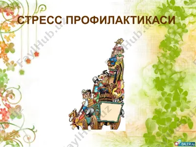 стресс профилактикаси — PPT