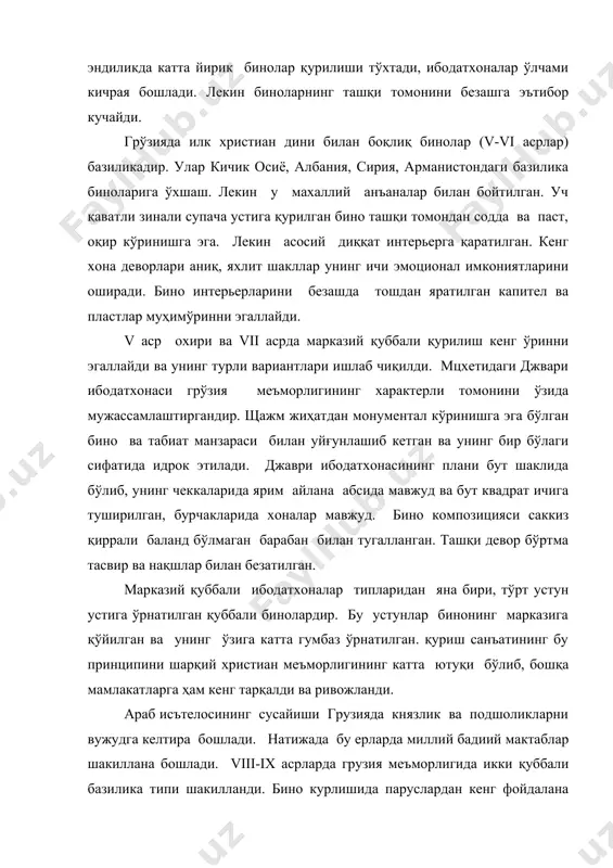 ринишга эга бўлган бино ва табиат манзараси билан уйғунлашиб кетган ва унинг бир бўлаги сифатида идрок этилади. джаври ибодатхонасининг плани бут шаклида бўлиб, унинг чеккаларида ярим айлана абсида мавжуд ва бут квадрат ичига туширилган, бурчакларида хоналар мавжуд. бино композицияси саккиз қиррали баланд бўлмаган барабан билан тугалланган. ташқи девор бўртма тасвир ва нақшлар билан безатилган. марказий қуббали ибодатхоналар типларидан яна бири, тўрт устун устига ўрнатилган қуббали бинолардир. бу устунлар бинонинг марказига қўйилган ва унинг ўзига катта гумбаз ўрнатилган. қуриш санъатининг бу принципини шарқий христиан меъморлигининг катта ютуқи бўлиб, бошқа мамлакатларга ҳам кенг тарқалди ва ривожланди. араб исътелосининг сусайиши грузияда князлик ва подшоликларни вужудга келтира бошлади. натижада бу ерларда миллий бадиий мактаблар шакиллана бошлади. viii-ix асрларда грузия меъморлигида икки қуббали базилика типи шакилланди. бино курлишида паруслардан кенг фойдалана бошланди. грузия архитектурасининг энг гуллаган даври xi-xiii асрларга тўқри келади. бу даврга келиб, грузия яқин шарқдаги энг йирик давлатлардан бирига айланди, моддий ва маънавий …