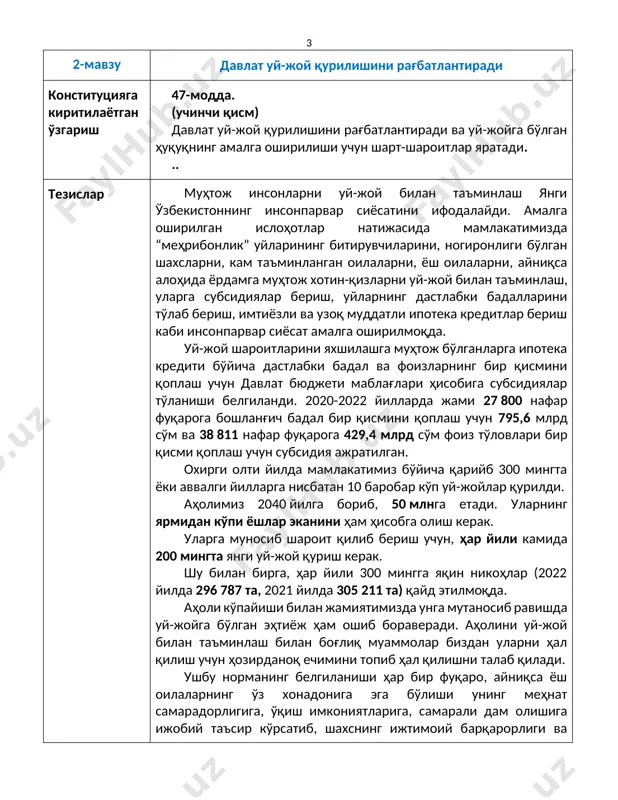 уй-жойидан маҳрум этилиши мумкин эмас. уй-жойидан маҳрум этилган мулкдорга уй-жойнинг қиймати ҳамда у кўрган зарарларнинг ўрни қонунда назарда тутилган ҳолларда ва тартибда олдиндан ҳамда тенг қийматда қопланиши таъминланади. .... тезислар орамизда “уй-жойни бузиш”, “снос” деган гапни эшитмаган ватандошимиз қолмаган бўлса керак. айрим ватандошларимиз учун бу сўзлар “адолатсизлик” сўзи синонимига айланган. янги таҳрирдаги конституциямизда юқоридаги салбий ҳолатларни олдини олиш мақсадида мулкдорларга уй-жойнинг ҳамда у кўрган зарарларнинг ўрни олдиндан ҳамда тенг қийматда қопланиши лозимлиги кўзда тутилган. эндиликда ушбу қоида кучга киритилса, суд қарорисиз фуқароларнинг эркига зид равишда, яъни розилигисиз уй-жойдан маҳрум қилишга йўл қўйилмайди. конституцияга киритилаётган мазкур қоида бир неча йиллардан буён жамиятимизда ўткир муаммолардан бирига айланган “снос” билан боғлиқ муаммога нисбатан халқпарвар, инсон манфаатларини ҳимоя қилувчи оқилона ечим эканлигини тасдиқлайди. агар ўзимиз ва яқин қариндошимизнинг уй-жойлари асоссиз бузилиши, “снос” қилинишини хоҳламасак янги таҳрирдаги конституцияни ёқлаб овоз беришимиз керак.