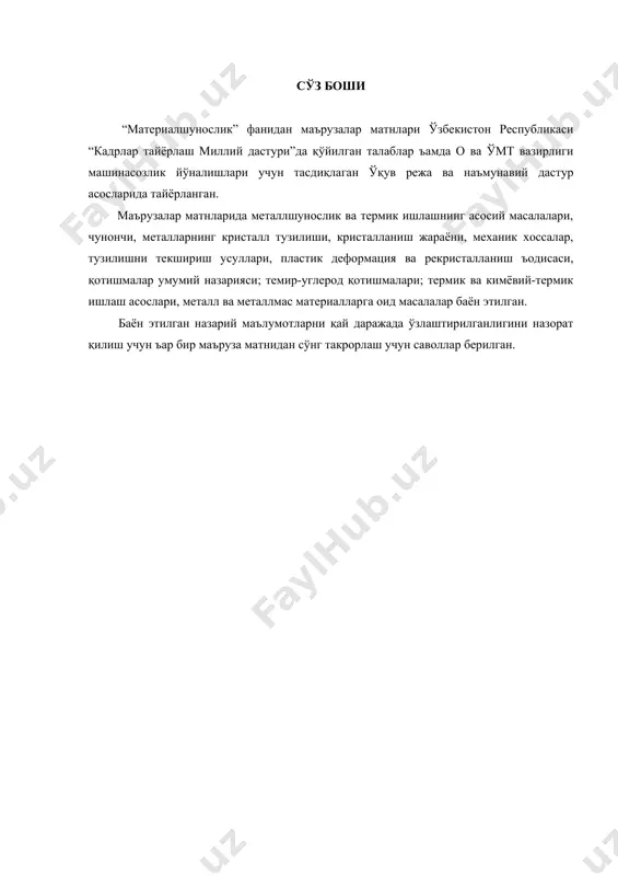 зарядланган ионларга айланади. металларга бир қатор хусусиятлар тааллуқли: улар яхши электр ва иссиқлик ўтказувчан; металлар қиздирилганида уларнинг электр ўтказувчанлиги пасаяди, температура нолга яқинлашганда уларнинг электр ўтказувчанлиги ғоят даражада (тахминан миллион баробар) ортади. машхур рус олими м.в. ломоносов металларга шундай таъриф берган: “металлар болғалаш мумкин бўлган ялтироқ жисмлардир”. юқорида кўрсатилган хусусиятлар билан бир қаторда болғаланувчанлик ва ялтироқлик хусусиятларига ъам эга. шуни ъам айтиб қўйиш керакки, металлар ва металлоидлар орасида кескин фарқ йўқ. айрим металларда, масалан, кумушда газ ъолатида металлик аломатлари бўлмайди, фосфорда эса - юқори босим остида металл хоссалари пайдо бўлади. ялтироқлик ва пластиклик хоссалари соф металларгагина хос бўлиб қолмай, балки уларнинг қотишмаларига ъам хосдир. демак, металларнинг қотишмаларига ъам металлар деб атаса бўлади. металлар ва уларнинг қотишмалари кристалл жисмлар бўлиб, уларда мусбат зарядланган ионлар кристалл панжаралар ъосил қилади. бу мусбат ионлар кристалл панжаранинг муайян жойларида туради ва уларни коллективлашган эркин электронлар булути қуршаб олади. электрон булути доим ъаракатда бўлади. металларнинг электр …