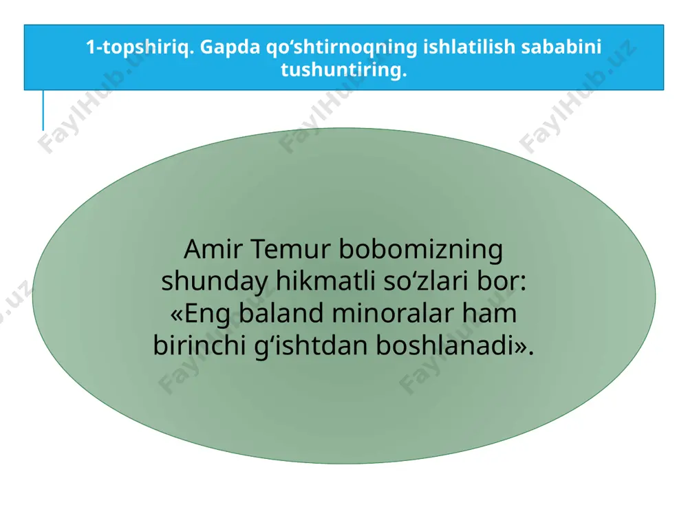 1. aytadirlar: «fazilat nasl-u nasab bilan emas, balki odob bilan topiladi». (muhammad zehniy) 2. otalar so‘zi: «odobli odam tabibga o‘xshaydi, u bilan suhbatlashish ko‘ngildagi g‘amni ketkazadi». 3. «sharm-hayo – fazilatlarning ulug‘i», – deydi xalqimiz. 4. «inson aqlining hamma narsani ochuvchi chta kaliti bor – bilim, fikr va tasavvur», – deydi viktor gyugo. shuhratning «oltin zanglamas» romanidan olingan parchani o‘qing. qo‘shtirnoqlarning ishlatilish o‘rinlarini izohlang. sizning mahallangizda ham shunday fazilatga ega nuroniy insonlar bormi? 244-mashq matnda qo‘llangan tinish belgilariga e’tibor qarating. o‘z muloqotingizda aytilgan fikrlarga rioya qilasizmi? 245-mashq savol va topshiriqlar savollar 1. tire va chiziqcha o‘rtasida qanday farq bor? 2. tire qaysi o‘rinlarda qo‘llanadi? 3. qo‘shtirnoqdan qanday holatlarda foydalanamiz? «o‘zbek tili punktuatsiyasining asosiy qoidalari» kitobi (toshkent: «o‘zbekiston», 2015) dan olingan qoidani ko‘chiring va uni esda tuting. 246-mashq. uyga vazifa e’tiboringiz uchun rahmat! foydalanilgan adabiyot: mahmudov nizomiddin mamadaliyevich, sobirov abdulhay shukurovich, nurmonov abdulhamid. ona tili. umumiy o‘rta ta’lim maktablarining 9-sinfi uchun darslik. …