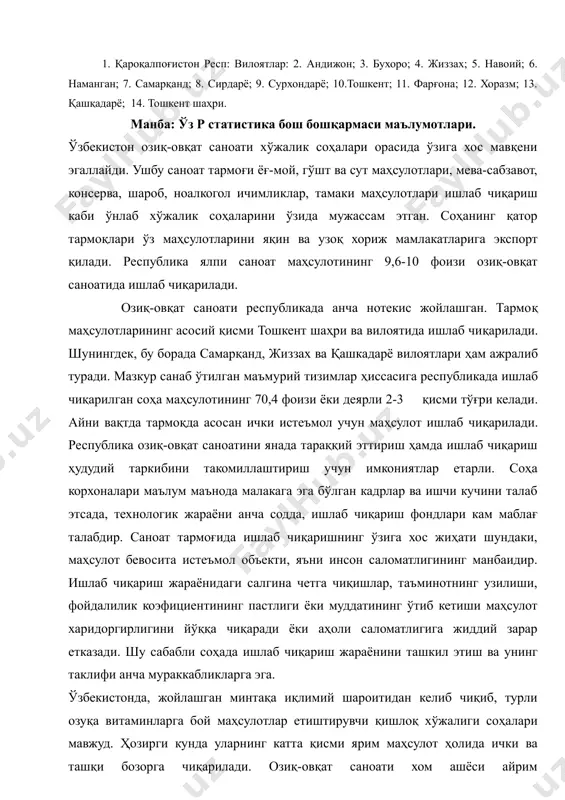 а, айниқса ривожланаёт-ганларида ушбу соҳалар тез тараққий этмоқда. улар орасида озиқ-овқат саноати табиий равишда, асосий ўрин тутади. республика вилоятларида озиқ-овқат маҳулотлари ишлаб чиқариш (2005 й., фоизда). file_0.emf file_1.xls thumbnail_0.emf file_2.xls thumbnail_1.wmf 1. қароқалпоғистон респ: вилоятлар: 2. андижон; 3. бухоро; 4. жиззах; 5. навоий; 6. наманган; 7. самарқанд; 8. сирдарё; 9. сурхондарё; 10.тошкент; 11. фарғона; 12. хоразм; 13. қашқадарё; 14. тошкент шаҳри. манба: ўз р статистика бош бошқармаси маълумотлари. ўзбекистон озиқ-овқат саноати хўжалик соҳалари орасида ўзига хос мавқени эгаллайди. ушбу саноат тармоғи ёғ-мой, гўшт ва сут маҳсулотлари, мева-сабзавот, консерва, шароб, ноалкогол ичимликлар, тамаки маҳсулотлари ишлаб чиқариш каби ўнлаб хўжалик соҳаларини ўзида мужассам этган. соҳанинг қатор тармоқлари ўз маҳсулотларини яқин ва узоқ хориж мамлакатларига экспорт қилади. республика ялпи саноат маҳсулотининг 9,6-10 фоизи озиқ-овқат саноатида ишлаб чиқарилади. озиқ-овқат саноати республикада анча нотекис жойлашган. тармоқ маҳсулотларининг асосий қисми тошкент шаҳри ва вилоятида ишлаб чиқарилади. шунингдек, бу борада самарқанд, жиззах ва қашкадарё вилоятлари ҳам ажралиб …