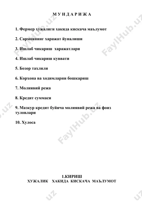 бирлиги сони сотиб олиш бахоси (сум) жами суммаси (минг сум) 2. бетон гишт и/ч ускунаси дона 1 14800 000 14800,0 3. мешалька (шлака блок учун) дона 1 1200 000 1200,0 4. йулакча плиткалари учун форма дона 400 12000 4800,0 5. музкаймок ишлб чикариш ускунаси 6. музукаймокларни саклаш ускунаси 7 пахта титиш ускунаси жами : 30 000,0 5. бозор тахлили вилоят худудида 2000,0 минг атрофида ахоли яшайди бу 400 минг оила. ишлаб чикариш фаолияти олиб бориладиган манзил сариосиё тумани __________________ худуди . ишлаб чикариш бинолари 300 м2 ни ташкил килади. хужалик , ахоли ва корхоналарнинг талаб ва эхтиёжларини урганиб чикиб , бетон гишт материаллари , музкаймок махсулотлари , пахталарни кайта ишлашни уз олдига максад килиб куйди. хужалик , ташкилот ва ахолининг ушбу махсулот турларига эхтиёжи катта . хозирги кунда вилоятда бир неча улкан курилишлар олиб борилмокда , буларнинг фаолиятини бизнинг махсулотимизсиз тасаввур килиб булмайди хужалик уз фаолиятини йулга куйган холда нисбатан …