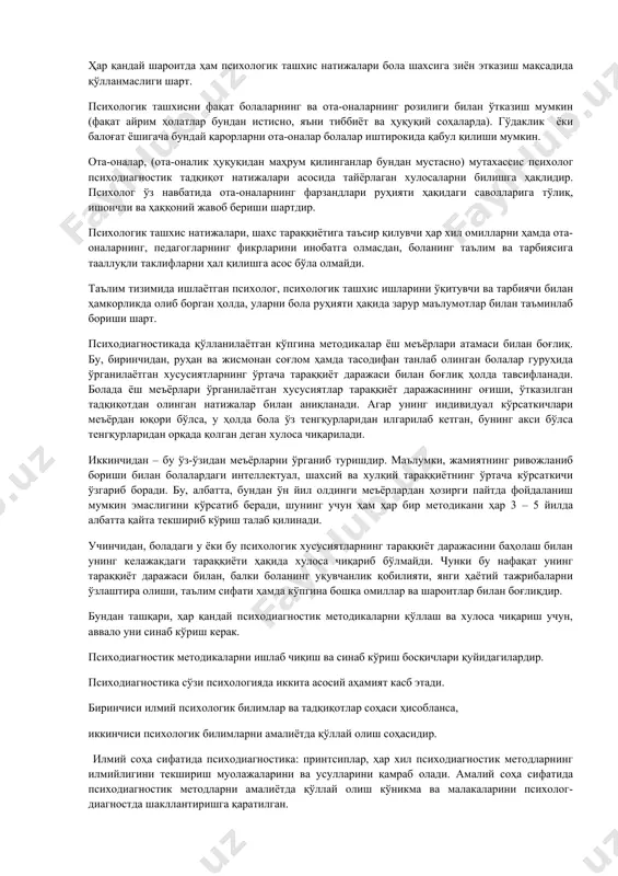 рга эга эканлигига ишонч ҳосил қила олсин. верификатсия талаби шуни англатадики, илмийлик статусига талабгор ҳар қандай илмий тушунча, фанга киритилаётган янгиликлар, албатта, ҳақиқий маъносига эга эканлигини аниқлаш мақсадида текширувдан ўтказилиши шарт. «верификатсия» сўзи «текшириш» маъносини англатади. бу ҳар қандай тушунча бўшлиқдан пайдо бўлмаганлигини, ҳақиқатдан ҳам мавжудлигини исботлашда, унга мос психодиагностик муолажалар ёрдамида амалга оширилади. масалан, биз фанга «мотив» тушунчасини киритмоқчимиз, у ҳолда биринчи навбатда ушбу тушунчага оид бизга маълум тушунчалар ва ушбу тушунча маъносига оид диагностик белги, кўринишларни аниқ тавсифлаб бера олишимиз керак. «мотив» тушунчасини қуйидагича таърифлаб кўрайлик. “мотив – бу ички, психологик, ўзини англаган ёки ўз-ўзини англамаган одам ҳаракатини қўзғатувчи манба ҳамда у бир мақсадга йўналтирилган ҳолда фаолликни қўллаб туради”. болалар психодиагностикаси амалиётида фақат валидли аниқ ва ишончли методлар қўлланилиши шарт, акс ҳолда натижаларнинг ишончсизлиги ва ноаниқлиги ҳамда хулоса чиқаришда хатоликлар келиб чиқиши хавфи юзага чиқиши мумкин. қўлланилаётган методлар сифатига, унинг ёрдамида олинган натижаларга, яъни унга ишониш мумкинлигига психодиагностик …