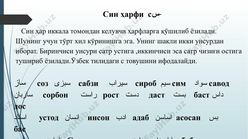 қилади. зо (изғи) ҳарфи иштирокида ёзилган сӯз, араб тилидан кирган сӯздир. عظيم ‘ ظاهر ‘ ظرف ‘ نظم ‘ ظريف ‘ ظفر ‘ ظلم ‘ لحظه ‘ ظرافت ‘ نظارت ‘ انتظام ‘ اظهار ‘ ظهر ‘ ناظم ‘ حفظ ‘ منظور ‘ منظوره ‘ نظر ‘ مظفر ‘ ظلمت ‘ نظير ‘ وظيفه ‘ حفيظ ‘ انتظار ‘ ناظمه ‘ منظره ‘ تقريظ ظاهر ظلمکار ظهور ظالم نظر مظلوم ظلم ظفر ظهر اِنتظار نظم حفظ حافظ نظر ظرافت مُناظره وظیفه لحظه مُلاحظه зод ҳарфи з зод сод ҳарфига шаклан монанд бӯлиб,ундан устига қӯйиладиган бир нуқтаси билан фарқ қилади.бу ҳарф ҳам тӯрт хил кӯринишга эга.бу ҳарф араб тилига хос бӯлиб, у тилни устки жағ тишларига теккизилган ҳолда талаффуз этилади. зод ҳарфи билан битиладиган сӯзлар араб тилида мансуб бӯлиб, ӯзбек тилида з товушидек талаффуз қилади. ضرور зарур ضیا зэё ضرر зарур ریاضت рэёзат ضیادار зэёдор ضایع зойэъ خضر хэзр قضا қазо …