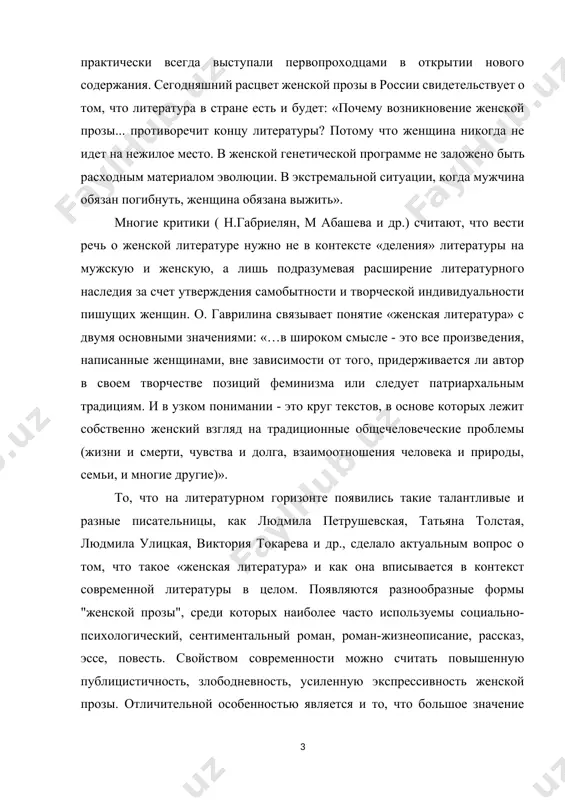 моотношения человека и природы, семьи, и многие другие)». то, что на литературном горизонте появились такие талантливые и разные писательницы, как людмила петрушевская, татьяна толстая, людмила улицкая, виктория токарева и др., сделало актуальным вопрос о том, что такое «женская литература» и как она вписывается в контекст современной литературы в целом. появляются разнообразные формы "женской прозы", среди которых наиболее часто используемы социально-психологический, сентиментальный роман, роман-жизнеописание, рассказ, эссе, повесть. свойством современности можно считать повышенную публицистичность, злободневность, усиленную экспрессивность женской прозы. отличительной особенностью является и то, что большое значение приобретают в произведениях писательниц вопросы, связанные с мечтой, счастьем, любовью и детством. появляется новый тип героя и новая реальность, неповторимый художественный мир. новая проблематика и поэтика обусловили создание произведений, где женщина выступила главным действующим лицом, а не только выразителем авторской идеи. сегодня можно говорить о том, что русская женская проза выделилась как устойчивый значимый феномен современной литературы, вызывающий глубокий интерес среди читателей и критики, благодаря …