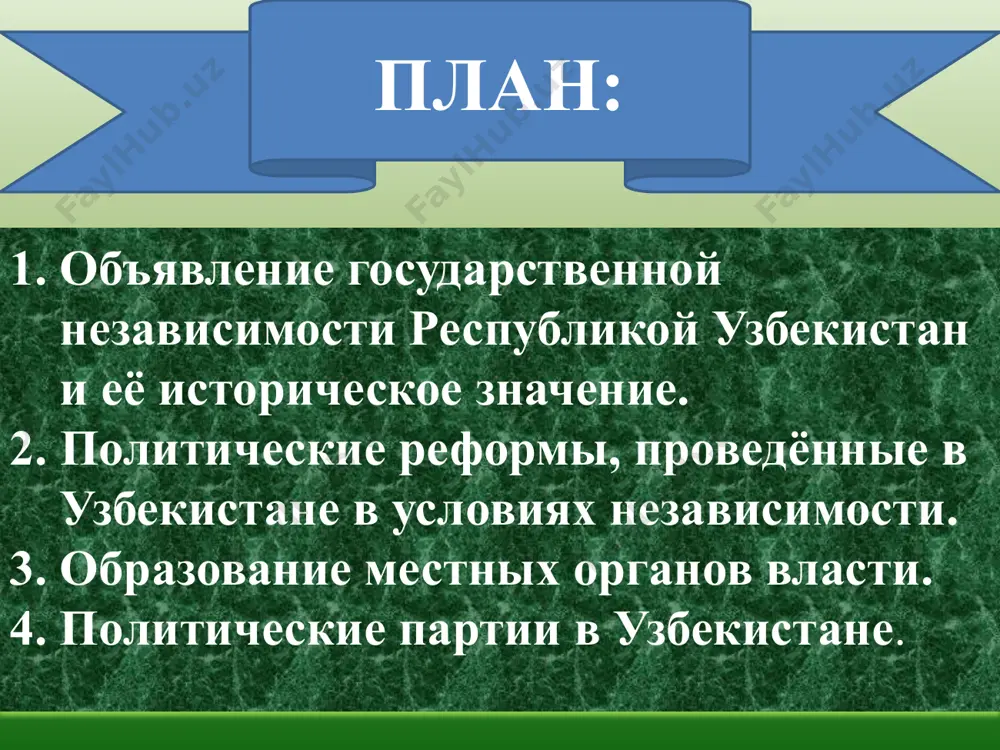 есса" определены задачи в политической сфере: — утверждение принципов демократии. народ должен иметь возможность осуществлять свою власть как непосредственно, -так и через своих представителей; — построение национальной государственности; — формирование правового государства; — равноправие всех граждан республики независимо от национальной принадлежности и убеждений; — защита интересов и прав национальных меньшинств; — реальное формирование'' многопартийности как необходимого и закономерного атрибута поданной демократии. viii cессия верховного совета (18 ноября 1991 года) приняла закон «о государственном флаге республики узбекистан”. х сессия верховного совета (2 июля 1992 года) приняла закон «о государственном гербе республики узбекистан”. хi cессия верховного совета (10 декабря 1992 года) приняла закон «о государственном гимне республики узбекистан. утверждён вариант составленной на основе стихов поэта абдуллы арипова и музыки композитора мутала бурханова. принятие 8 декабря 1992 года конституции республики узбекистан стало основой, фундаментом формирования правовой базы государствен- ности. создана принципиально отличная от прежней тоталитарной, система органов государственной власти, основанная на разделении на: …