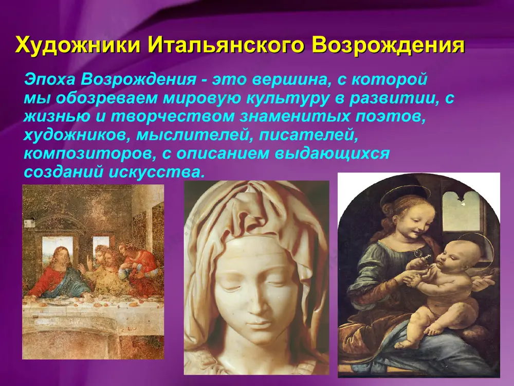 рдо не раз повторялась мысль, что искусство должно не только учиться у природы, но и превзойти ее. в своем творчестве он сумел достичь этого. микеланджело буанаротти (1475-1564) более всего и во всем, микеланджело – ваятель, но его живописные произведения столь монументальны, что их можно принять за скульптуры. созданные микеланджело образы отличаются могучей телесностью и анатомической точностью; будучи глубоко религиозным, микеланджело часто писал на библейские сюжеты. но созданные им образы не имеют ничего общего с каноном. непримиримый и гордый, бунтующий и суровый, микеланджело перенес все муки творческого человека эпохи высокого возрождения. борьба, страдание, протест, неудовлетворенность жизнью, разлад с идеалом, поиски смысла бытия — вот что наполняло жизнь выдающегося мастера. любимые герои микеланджело — библейский пророк моисей и царь давид, мужественный прометей, кроткая и смиренная мария, оплакивающая сына христа, — обозначили важнейшие вехи творческого пути художника. он родился в 1475 г., а умер в 1564 г., пережив леонардо да винчи и рафаэля …
