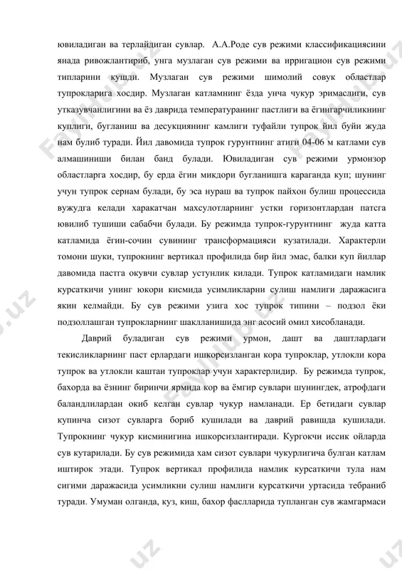 кутилади. терлайдиган сув режими сизот сувлари юза жойлашган тупрокларга хосдир. бунда ёгин-сочин ва сизот сувлари асосий манба хисобланади. сизот суви муттасил юза жойлашганда тупрок хамма вакт нам холда туради, бир мунча чукуррок жойлашганда эса, сизот суви юзада булган даврдагина капиллярлар оркали нам келиб туради. сизот сув сатхи пасайганда капиллярдардан нам бутунлай кутарилмай куяди. ёки жуда кам кутарилади. тупрок маълум чукурликкача куриб колади. бу сув режимида бугланиш ва транспирацияга ёгин сувидан кура тупрок сув сарф булади. мазкур майдонлар табиий намлик билан жуда паст даражада таъминланган булади. шунинг учун хам тупрокдаги намлик курсаткичи асосан сизот сувларидан келадиган капилляр сувлар хисобига узгариб боради. бордию, сизот суви чукур жойлашган булса, тупрокнинг намлиги усн даражасида хам мг курсаткичига якин келиб колади. бундай шароитда тупрок кургокчилиги вужудга келади. фойдаланилган адабиётлар: 1. в.шумахер. «физика почвы» 1864г. 2. а.а.роде. «почвенная влага» москва 1952г. 3. л.турсунов «тупрок физикаси» тошкент 1988й. 4. м.панков «тупрокшунослик» тошкент 1959й. 5. н.а.качинский. «физика почвы» …