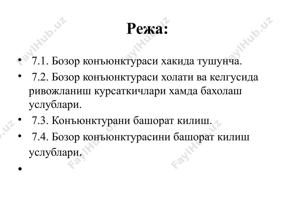 ривожланишининг шароитларининг мослиги узига хосдир. бешинчидан, унинг куринишининг асосий шакли талаб, таклиф, ва нарх динамикасининг нисбатидир. бир суз билан айтганда, айни шу омиллар бозорнинг холатини ва динамикасини аниклашда марказий бугин булиб хисобланади. конъюнктура тадкикотининг 2та объектига кура - яъни иктисодий конъюнктура тушунчасидаги хужалик ва товар бозори, 2 мустакил таркибий кисмга ажратилади 1) умумхужалик конъюнктураси 2) товар бозори конъюнктураси. умумхужалик конъюнктурани структуравий бирлик деб, шунга карамасдан товар бозорларининг ва куплаб узаро муносабатлар конъюнктурасини йигиндиси деб караш мумкин. товар конъюнктураси умумхужалик конъюнктурасини ташкил этади, умумхужалик конъюнктураси эса товар бозорлари конъюнктурасини келтириб чикарида. шунинг учун хам умумхужалик конъюнктурани уни ташкил этувчи товар конъюнктураларини хусусиятларининг арифметик суммаси деб хисоблаб булмайди. товар бозорлари конъюнктурасини умумхужалик конъюнктурасини элементи сифатида бирлашуви, бир бутун каби товар конъюнктурасини ташкил этувчиларга мавжуд булмаган янги сифатни беради. шундай килиб, унинг бутун кисми ва бугинларининг белгилари узаро таъсирчанлиги ва узаро алокадорлиги шаклларининг феъл - атворини, умумхужалик ва товар конъюнктурасини ривожланишни аниклайди. бозорни …