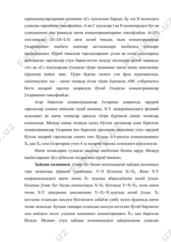 а y=x=xs, яъни ишчи чизиқ x-y диаграмма диаганалини yi=xi=x нуқтада кесиб ўтади. xs катталик олдиндан маълум бўлганлиги сабабли ушбу нуқта ёрдамида ишчи чизиқ чизилади. бундан ташқари олдиндан маълум катталик бўлиб бирламчи хом ашёдаги енгил учувчан компонент концентрацияси хм ҳам берилган бўлади. шунинг учун ҳайдаш колоннасидаги ҳайдаладиган суюқлик концентрацияси хм-xs чегарада ўзгаради. бироқ ушбу шарт колоннага киритилаётган хом ашё ҳарорати қайнаш ҳарорати қийматига тенг бўлганда кузатилади. 6.6-расм. назарий тарелкалар сонини график ҳисоблаш ишчи чизиқ тенгламасида l/g нисбати қиймати ишчи чизиқ оғмалик бурчагини билдиради, яъни l/g=tg(. бу ерда: ( - ишчи чизиқ оғмалик бурчаги. xs ва l/g қийматларни билган ҳолда ишчи чизиқни осонлик билан яратиш мумкин. 6.17-расмда ҳайдаш колоннасини ёпиқ иситишда (яъни ўтмас буғ билан) ишчи чизиқнинг турли ҳолатлари келтирилган. агар ишчи чизиқ ва ҳолатни эгаллласа y* концентрация билан бир қийматли бўлади. бунда юқори тарелкада буғ концентрациясини камайтириш иложи бўлмайди, мос равишда, қуйидаги тарелкаларда ҳам ушбу жараён амалга ошмайди, чексиш тарелкалар сонига …