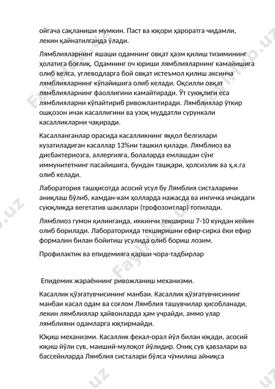 а, аллергияга, болаларда емлашдан сўнг иммунитетнинг пасайишига, бундан ташқари, ҳолсизлик ва ҳ.к.га олиб келади. лаборатория ташҳисотда асосий усул бу лямблия систаларини аниқлаш бўлиб, камдан-кам ҳолларда нажасда ва ингичка ичакдаги суюқликда вегетатив шакллари (трофозоитлар) топилади. лямблиоз гумон қилинганда, иккинчи текшириш 7-10 кундан кейин олиб борилади. лабораторияда текширишни ефир-сирка ёки ефир формалин билан бойитиш усулида олиб бориш лозим. профилактик ва епидемияга қарши чора-тадбирлар епидемик жараённинг ривожланиш механизми. касаллик қўзғатувчисининг манбаи. касаллик қўзғатувчисининг манбаи касал одам ва соғлом лямблия ташувчилар ҳисобланади, лекин лямблиялар ҳайвонларда ҳам учрайди, аммо улар лямблияни одамларга юқтирмайди. юқиш механизми. касаллик фекал-орал йўл билан юқади, асосий юқиш йўли сув, маиший-мулоқот йўлидир. очиқ сув ҳавзалари ва бассейнларда лямблия систалари бўлса чўмилиш айниқса хавфлидир. маиший-мулоқот йўли билан умумий гигиена қоидаларига риоя қилмаганлар орасида (болалар муассасаларида, ясли, боғча, мактабларда шахсий гигиена қоидаларига риоя қилинмаса) юқиш хавфи катта бўлади. лямблиоз билан касалланиш жуда юқори бўлиб, у катталар ва болалар орасида кенг тарқалгандир. чет ел …