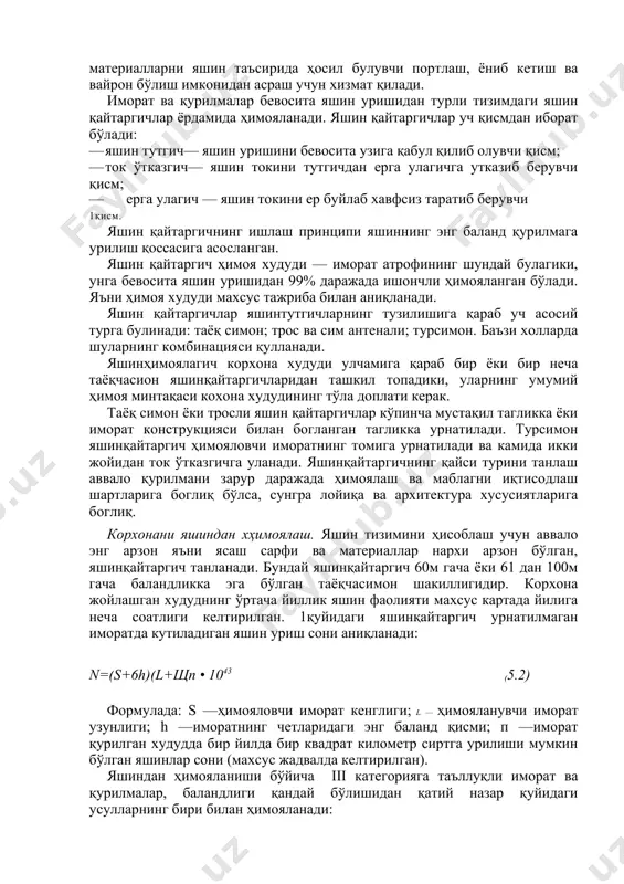 · ток ўтказгич— яшин токини тутгичдан ерга улагичга утказиб берувчи қисм; · ерга улагич — яшин токини ер буйлаб хавфсиз таратиб берувчи 1қисм. яшин қайтаргичнинг ишлаш принципи яшиннинг энг баланд қурилмага урилиш қоссасига асосланган. яшин қайтаргич ҳимоя худуди — иморат атрофининг шундай булагики, унга бевосита яшин уришидан 99% даражада ишончли ҳимояланган бўлади. яъни ҳимоя худуди махсус тажриба билан аниқланади. яшин қайтаргичлар яшинтутгичларнинг тузилишига қараб уч асосий турга булинади: таёқ симон; трос ва сим антенали; турсимон. баъзи холларда шуларнинг комбинацияси қулланади. яшинҳимоялагич корхона худуди улчамига қараб бир ёки бир неча таёқчасион яшинқайтаргичларидан ташкил топадики, уларнинг умумий ҳимоя минтақаси кохона худудининг тўла доплати керак. таёқ симон ёки тросли яшин қайтаргичлар кўпинча мустақил тагликка ёки иморат конструкцияси билан богланган тагликка урнатилади. турсимон яшинқайтаргич ҳимояловчи иморатнинг томига урнатилади ва камида икки жойидан ток ўтказгичга уланади. яшинқайтаргичнинг қайси турини танлаш аввало қурилмани зарур даражада ҳимоялаш ва маблагни иқтисодлаш шартларига боглиқ бўлса, сунгра лойиқа ва архитектура …