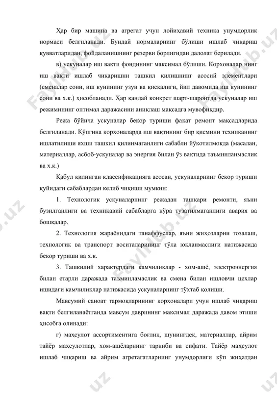 га ишлаб чиқарилган ялпи маҳсулот ёки сотилган маҳсулот миқдори билан ҳам ўлчанади. бу кўрсаткич ҳажми асосий фондлардан ва айниқса ускуналардан қандай фойдаланилганлигини кўрсатади. ишлаб чиқариш қувватидан фойдаланишни ифодалайдиган юқоридаги кўрсаткичлар яна бир қатор кўрсаткичлар билан тўлдирилади. булар эса ўз навбатида ускуналарнинг ишлатилишини ҳар томонлама характерлаб беради. буларга ускуналардан экстенсив, интенсив, интеграл ва сменали фойдаланиш коэффициенти киради. ускуналардан экстенсив фойдаланиш коэффициентини (кэкс) аниқлаш учун, иш соатларининг хақиқатда сарфланган миқдорини (тф) режали, режим ва календар (тп.р.к.) фондлар вақтига бўлиш билан аниқланади. уни қуйидаги формула билан ифодалаш мумкин. ускуналардан интенсив фойдаланиш коэффицентини (кинт) вақт бирлигида амалда эришилган ускуна унумдорлигининг (пф) ушбу ускуна хили учун белгиланган унумдорлик техник нормасига (пн) нисбати билан аниқланади: ускуналардан фойдаланишнинг интеграл коэффиценти экстенсив ва интенсив фойдаланиш коэффицентларининг кўпайтмасидан иборат. бу эса қуйидаги формула билан ифодаланади: кинтег = кэкс ( кинт корхоналарда белгиланган ускуналар иш режими сменалар коэффиценти (ксм) билан характерланади. уни қуйидаги формула ёрдамида аниқлаш мумкин: бу ерда: тф …
