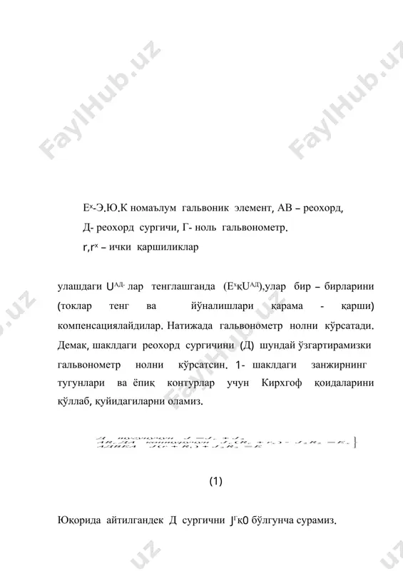 кесими бир хил ва бир жинсли симдан иборат бўлгани учун ва (7) (7) формулага асосан (6)–формула қуйидагича ифодаланади: (8) jrқ0 бўлганда иккала ҳол учун ҳам ва даги ток бир хил бўлади. (8) формула ёрдамида 1- шаклдагича схема тузиб, (n ва (x – ларни навбатма –навбат улаб, улар учун д сургич (ад) ҳолатларини (l2 номаълум элемент улагандаги реохорд сургичи вазияти ва l12 нормал элемент улангандаги реохорд сургичи вазияти) аниқлаб, номаълум э.ю.к ни ҳисоблаш (аниқлаш) мумкин бўлади. бу айтилганларга биноан 1-шаклни қуйидагича тузиш мумкин. шуни айтиш керакки, ҳамма гальваник элементларнинг қутблари (клемма - ишоралари) бир томонга улансин. ундан ташқари (>(n ва (>(x бўлиши керак. r-реостат, занжирдаги токни тиклаш учун ишлатилади. к1 – коммутатор, к1- схема еx уланади. r1 –2 схемага нормал элемент уланади, r3 – гальвонометрдаги токни чеклаш учун. агарда к3 калит уланса гальвонометрни сезгирлигини ошириш учун қўйилган ёрдамчи резистор k2 босилгандан кейин яна д ни суриб jr қ0 га келтириш керак. …