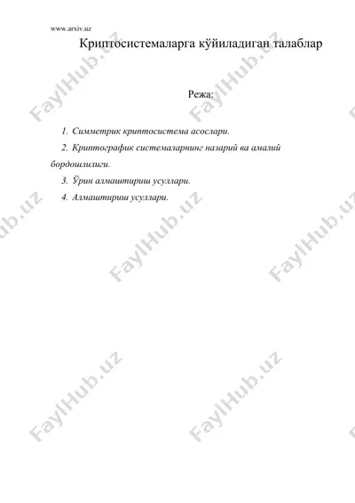 криптосистемаларга кўйиладиган талаблар — DOC