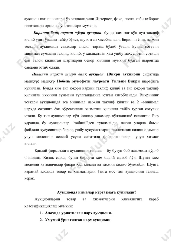 дан белгиланади. ўзаро боғланган баҳодаги аукцион (коррелированной), бу аукционлар алоҳида ўрнатилган нархли лотлар(рус оғирлик ўлчов бирлиги 12, 8 грамм) ва умумий баҳоли аукцион лотларни ташкил этади. маълум маҳсулот ва хизматлар учун нархлар доим ҳам мол эгасини хусусий баҳоси ва бу товар ёки хизматни бозордаги умумий баҳосига боғлиқ эмас. мисол учун суратнинг эгаси томонидан қўйилган нархи унинг халқаро қабул қилинган нархи билан мос келиши мумкин. жуда кўп маҳсулот ва хизматлар шу категорияга киради. мисол тариқасида уй сотиб олишни кўриб чиқамиз. аниқ бир йўналишда харидорнинг қобилиятига боғлиқ (масалан, баъзи бир харидорлар катта боғ бўлишини ва кўп ётоқхонаси бўлишини ҳохлашади) бозордаги умумий уйларнинг нархларидан келиб чиққан ҳолда баҳолашлари мумкин. нима учун аукцион орқали сотиш керак? нима учун бозор қатнашчилари бошқа бир турдаги харид механизмини эмас, айнан аукционни танлашади? в2в тўғри аукциони одатда сотувчининг максимум фойда олиши учун қўлланилади. худди шундай тескари аукцион ҳам харидорнинг сарфини минималлашда қўлланилади. қайд қилинган нархларни ўрнатиш билан бирга …