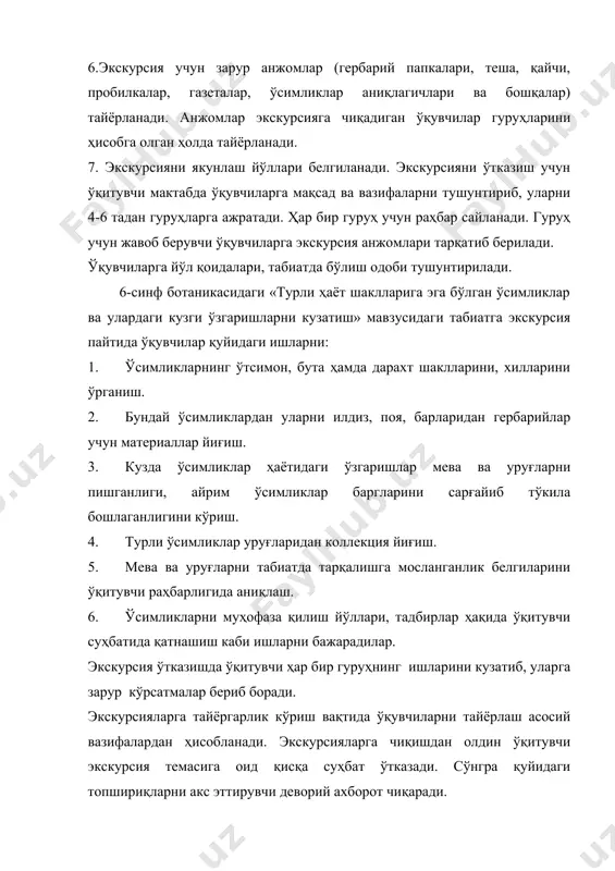 мумкин. бу қушлар ҳақида маълумотларни ўқувчилар атлас, аниқлагич ёки қушларни овозлари ёзилган граммлайинкалар, магнитафонлардан фойдаланиб ўрганиши мумкин. экскурсиялар вақтида ҳайвонларни ўзларини бевосит кузатиш имкони бўлмаса уларни излари овқат қолдиқлари, яшаш мухитларини ўрганиш орқали ҳам вазифани бажариш мумкин. ҳайвонларни изларига қараб аниқлашга а.н. формозовнинг «спутник следопита» москва, 1959 китоби ёрдам беради. vi-синф ўқувчилари экскурсиялар вақтида мустақил иш бажарадилар. бажариладиган мустақил ишлар ўқитувчининг раҳбарлиги остида қисқа-қисқа топшириқларни бажаришдан иборат бўлади ва уни бажарилиши ўқитувчи томонидан текшириб турилади. viii-ix-синф ўқувчилари ҳам экскурсиялар вақтида берилган топшириқлар асосида ўзлари мустақил иш бажарадилар. экскурсиялар вақтида итизом сақлаш мақсадида ҳарбий группани бошлиғи сайлаб қўйилади. сайланган группа бошлиқлари группани ҳаракати, ишни қандай бажараётганлиги устидан контроллик қилиб боради. баъзи ҳолларда ўқитувчи группаларни бошлиқларини йиғиб уларга навбатда қилиниши зарур бўлган ишлар учун топшириқлар беради. бу эса экскурсияни анча нормал ўтишига ёрдам беради. экскурсиялар вақтида ўқувчилар кўрган обьектлари кузатиш натижалари жойлари, ҳодисалар ҳақида ўз дафтарларига ёзиб борадилар. экскурсиядан сўнг йиғилган материал …
