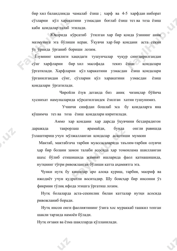 ганда намоён бўлади. ёзма нутқни эгаллаш нутқ эшитув нутқ ҳаракат, кўриш, умумий ҳаракат анализаторлари, ҳамда фазовий қабул қилиш, кўриш хотираси каби психик функциялар билан боғлиқ. одатда ушбу функцияларнинг ўзаро боғланиши 7 ёшга келиб шаклланади. мактаб дастурини ўзлаштиришдаги қийинчиликлар сабабини билиш, аниқлаш, фарқлаш учун, боланинг мактабга тайёргарлиги нималардан иборат эканлиги ҳақида тушунчага эга бўлиши керак. тиббиёт ва психолог олимлар қуйидаги турларни кўрсатадилар: 1. боланинг жисмоний тайёргарлиги: боланинг вазни, бўйи, жисмонан бақувватлиги, мускуллари тонуси, кўриш, эшитиш, умумий ҳаракат, айниқса майда қўл моторикаси ҳаракатлари (қалам-ручкаларни тўғри ушлаш учун), бармоқлар ҳаракати билан кўришнинг боғлиқлиги, нерв системаси ҳолати қўзғалувчан ва торзмозланишнинг меъёрдалиги, диққатни жамлай олиши, ақлий иш фаолиятининг меъёрда ривожланганлиги. 2. интеллектуал тайёргарлиги: луғат бойлигининг кенглиги, билиш жараёнларининг ривожланиши даражаси: диққати, хотираси, кўриш-фазовий қабул қилиш, тасаввур нутқи. берилган вазифани мустақил бажара олиши. бажарадиган ишни режалаштира олиши, вазифани талаб даражасида бажариш ва ўз камчиликларини топа билиши. 3. ижтимоий-шахсий тайёргарлик. ўз хатти-ҳаракатини бошқара олиши, ўз олдига қўйган …