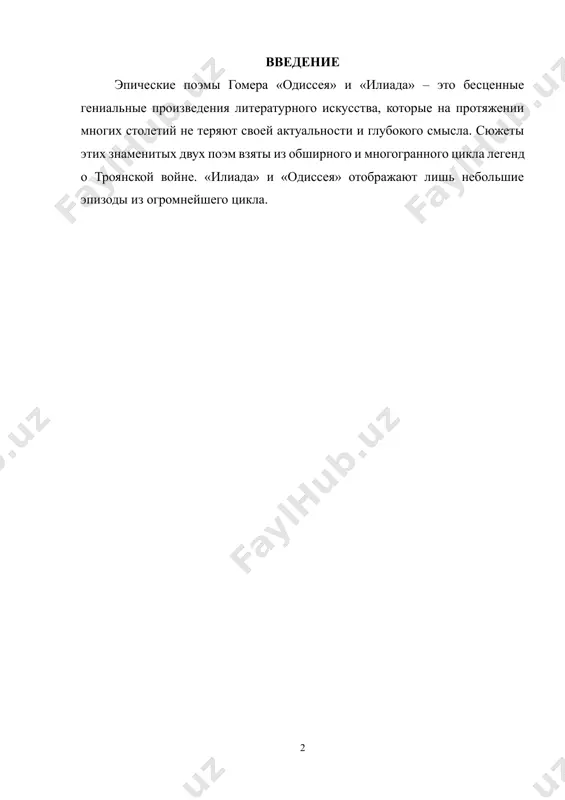 еского названия трои — илион). в народной памяти реальный поход ахейских вождей на богатый город, который они разрушили около 1200 года, трансформировался в великую девятилетнюю войну. согласно мифу, причиной войны стало похищение троянским царевичем парисом елены прекрасной, жены ахейского царя менелая. в основе сюжета "илиады" — великий "гнев ахилла", ссора из-за военной добычи между двумя крупнейшими героями ахейцев, могучим ахиллом и братом менелая, главным военачальником ахейцев, агамемноном. "илиада" живописует кровавые битвы, доблестные поединки и воинское мужество. в "одиссее" рассказывается о возвращении домой после падения трои одного из греческих царей — одиссея, благодаря хитрости которого с деревянным конем греки в конце концов взяли трою. это возвращение растянулось на долгих десять лет, и повествование о них ведется не в хронологической последовательности, а, что характерно для эпоса, с многочисленными отступлениями и замедлениями действия. собственно действие в "одиссее" занимает всего 40 дней — это последние испытания одиссея на пути к родному острову итаке: рассказ …
