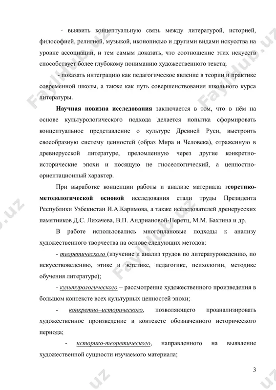 ольного курса литературы. научная новизна исследования заключается в том, что в нём на основе культурологического подхода делается попытка сформировать концептуальное представление о культуре древней руси, выстроить своеобразную систему ценностей (образ мира и человека), отраженную в древнерусской литературе, преломленную через другие конкретно-исторические эпохи и носящую не гносеологический, а ценностно-ориентационный характер. при выработке концепции работы и анализе материала теоретико-методологической основой исследования стали труды президента республики узбекистан и.а.каримова, а также исследователей дренерусских памятников д.с. лихачева, в.п. андриановой-перетц, м.м. бахтина и др. в работе использовались многоплановые подходы к анализу художественного творчества на основе следующих методов: - теоретического (изучение и анализ трудов по литературоведению, по искусствоведению, этике и эстетике, педагогике, психологии, методике обучения литературе); - культурологического – рассмотрение художественного произведения в большом контексте всех культурных ценностей эпохи; - конкретно–исторического, позволяющего проанализировать художественное произведение в контексте обозначенного исторического периода; - историко-теоретического, направленного на выявление художественной сущности изучаемого материала; - структурно–аналитического, позволяющего определить конкретные идейно – тематические, …
