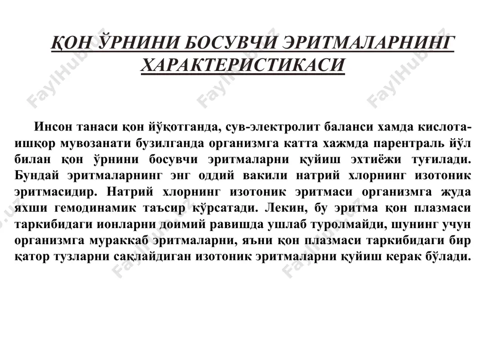 лаблардан бири бу- организм суюқлиги ва инъкцион эритма ўртасидаги физиологик мутаносибликни тўғри танлаш керакдир. бундай мутаносибликка эришиш, организмга қуйиладиган эритма қуйидаги талабаларга мос келиши керак: изотоник бўлса (танага қуйиладиган эритманинг осмотик босими организмнинг осмотик босимига тўғри келса) изоионик бўлса (қон зардобига ионли таркиби бўйича яқин бўлса) изогидрик бўлса (эритманинг рн кўрсаткичи 7,34 -7,42 атрофида бўлиши) изопластик бўлса (қовушқоқлиги қонга яқин бўлиши 3-10 спз атрофида); изоосмоляр бўлса изоосмолярлик деб - эритманинг осмотик босимига алоқадор ҳар хил эритмадаги субстрат (макроионлар) ва турли валентлик микроионларни кинетик фаол заррачаларининг концентрациясини йиғиндисидир. биологик суюқликларнинг осмолярлиги 285+5 мосмоль/л тенг осмолярликни қуйидаги формула орқали ифодалаш мумкин: е=v.m.ф бу ерда: v - эритмада диссоциацияга учраган ионлар сони; m -эритманинг моляр концентрацияси, г/л; ф-моляр осмотик коэффициенти, у эритманинг молярлигига боғлиқ. сув-туз ва кислота-ишқор мувозанатини тўғирловчи иэ: nacl изотоник эритмаси, naнco3 эритмаси, рингер, рингер-локк эритмаси, хлосоль, дисоль, ацесоль, квартасоль, трисоль 1. “ацесоль” эритмаси 1000,0 мл таркиби: натрий ацетат 2,0 г …