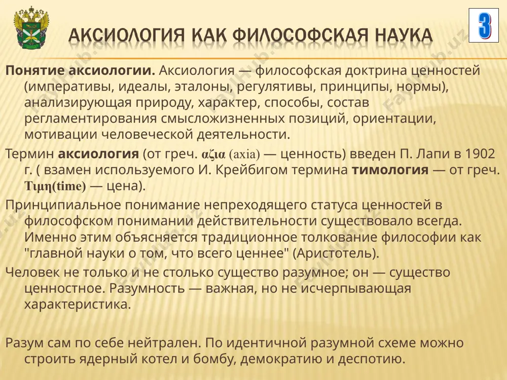 функция: конституирование социальных форм взаимодействий людей в групповой, "роевой" жизни, налаживание систем "вовлечения","участия", ценностно, гуманистически регламентирующих обмен деятельностью индивидуальных общественных существ. гуманистическая функция: сверхзадача, сверхцель философии — аргументировать глубокую, основательную трактовку "каким надо быть, чтобы быть человеком" или по э. фромму «быть или иметь?» сознание в сфере гуманитарного знания апеллирует не к природной сущности вещи, а к ее смыслу, ибо здесь «…мир задан человеку не вещно-натуралистически, а духовно-смысловым образом как ценностная сущность, подлежащая пониманию и истолкованию /ильин в.в. теория познания. введение. общие проблемы/в.в. ильин. м., 1993, с. 80-81/. в гуманитарных науках в само содержание знания входят ценности. ценности - специфические социальные характеристики объектов, выявляющее их положительное или отрицательное значение для человека и общества (благо, добро и зло, истина, справедливое и несправедливое, прекрасное и безобразное и т. п.), заключенное в явлениях общественной жизни. в предмет социального познания постоянно включен субъект, человек. от присутствия субъекта в предмете социального познания «отделаться» и даже …