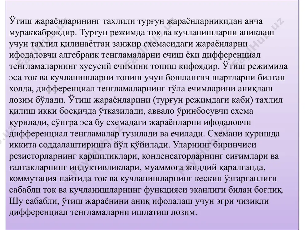 сиғим элементдан эса чексиз миқдордаги ток оқиб ўтиши мумкин эмас деб қабул қилинади. демак, индуктив элементнинг оқимчирмашиши ва сиғим элементнинг заряди қ вақт давомида узлуксиз катталикларга эга. коммутация моменти учун бу холат занжир умумий оқимчирмашиши ва умумий электр зарядининг вақт давомидаги узлуксизлик қоидаси деган ном билан маолум (уни умумлаштирилган коммутация қонуни деб хам аташади). хар бир индуктив элементнинг оқимчирмашиши ва хар бир сиғим элементнинг заряди қийматлари т=0 коммутация пайтида коммутация содир бўлишидан олдинги ондаги қийматларига тенг бўлади: агар коммутация пайтида хусусий индуктивликлар ва сиғимлар ўзгармайдиган бўлса биз бундан кейин фақат шундай холларни тахлил қиламиз, унда коммутация пайтида индуктив элементдан оқиб ўтаётган ток ва сиғим элементдаги кучланиш коммутация содир бўлишидан олдинги он қийматларини сақлайдилар ва сўнгра айни шу қийматлардан бошлаб ўзгарадилар: (1.1) ва (1.2) ифодалар, биринчи ва иккинчи коммутация қонунлари деб аталади. коммутация қонунларидан индуктив элементдан оқиб ўтаётган ток ва сиғим элементдаги кучланишнинг сакраб ўзгара олмасликлари келиб чиқади. бироқ индуктив элементдаги …