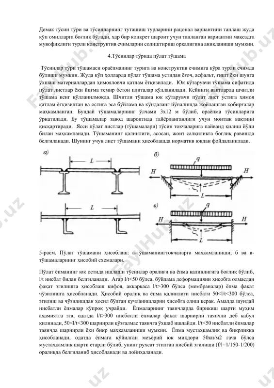 ларни солиштириш орқалигина аниқланиши мумкин. 4.тўсинлар тўрида пўлат тўшама тўсинлар тўри тўшамаси ораёпманинг турига ва конструктив ечимига кўра турли ечимда бўлиши мумкин. жуда кўп ҳолларда пўлат тўшама устидан ёғоч, асфальт, ғишт ёки шунга ўхшаш материаллардан ҳимояловчи қатлам ётқизилади. юк кўтарувчи тўшама сифатида пўлат листлар ёки йиғма темир бетон плиталар қўлланилади. кейинги вақтларда шчитли тўшама кенг қўлланилмоқда. шчитли тўшама юк кўтарувчи пўлат лист устига ҳимоя қатлам ётқизилган ва остига эса бўйлама ва кўндаланг йўналишда жойлашган қобирғалар маҳкамланган. бундай тўшамаларнинг ўлчами 3х12 м бўлиб, ораёпма тўсинларига ўрнатилади. бу тўшамалар завод шароитида тайёрланганлиги учун монтаж вақтини қисқартиради. ясси пўлат листлар (тўшамалари) тўсин токчаларига пайванд қилиш йўли билан маҳкамланади. тўшаманинг қалинлиги, асосан, жоиз салқиликга боғлиқ равишда белгиланади. шунинг учун лист тўшамани ҳисоблашда норматив юкдан фойдаланилади. 5-расм. пўлат тўшамани ҳисоблаш: а-тўшаманингтокчаларга маҳкамланиши; б ва в- тўшамаларнинг ҳисобий схемалари. пўлат ёпманинг юк остида ишлаши тўсинлар оралиғи ва ёпма қалинлигига боғлиқ бўлиб, l/t нисбат билан белгиланади. агар …