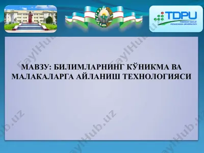 билимларнинг кўникма ва малакаларга айланиш технологияси — PPTX