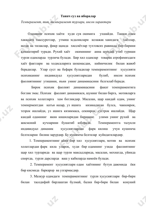 пераментнинг хусусиятлари деганда, бир инсон психикасини белгиловчи психиканинг баркарор индивидуал хусусиятларини тушунамиз. бу хусусиятлар турли мазмундаги фаолиятларда, мотивларда ва максадларда нисбатан узгармайди щамда темперамент типини щарактерловчи структурани хосил килади. и.п.павлов хайвонларнинг олий нерв фаолиятларини урганиб, итларнинг шартли рефлексларининг хосил булиши ва давом этиши щарактери жихатидан хам одамлардан фарк килиши билан бирга, темперамент жихатидан хам фарк килишини очган: и.п.павлов темпермент хам шартли рефлектор фаолиятининг индивидуал хусусиятларида булгани каби сабаблар билан богликдир, деган хулосага келган. и.п.павлов таълимоти буйича, шартли рефлекслар хосил булишининг индивиуал хусусиятларининг сабаби нерв системасининг хусусиятларидандир. и.п.павлов ана шундай асосий хусусиятларидан учтасини ажратган эди. а) кузголиш жараёни ва тормозланиш жараёнининг кучи; б) кузголиш кучи билан тормозланиш кучи уртасидаги муозанатлик даражаси ёки, бошкача килиб айтганда, нерв системасининг муозанатлашганлиги; в) кузгалишнинг тормозланиш билан алмашиниш тезлиги ва, аксинча, ёки бошкача килиб айтганда, нерв жараёнларининг щаракатчанлиги. и.п.павловнинг аниклаб курсатишича, щар бир хайвонинг темпераменти ана шу хусусиятларнинг кандайдир алохида биттасига боглик булмай, балки уларнинг кушилиб …