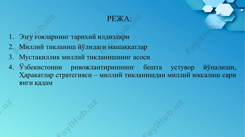 ан беқиёс маънавий - маданий ва илмий меросларимизни ҳам сохталаштириш, диний қадриятларимизни бузиб талқин этиш, “дин - бу афюндир”, “сен буйруқни бажарувчи, сен учун ўйловчилар бор,” “қўлда берганга қуш тўймас” қабилидаги сиёсат ва мафкура воситасида жамиятни ҳам инсонни ҳам тутқинликда ушлаб туришга, мустамлакачиликда яшашга маҳкум этилди. мақсад - халқимизнинг азалий орзуси – эркинлик, озодлик, мустақилликка йўл бермаслик, бунинг учун ёт мафкурани тиқиштириш лозим эди. сал кам юз йилдан ортиқ давом этган мустамлакачилик сиёсати оқибатида, халқимизга хос бўлган зиёлилик, донишмандлик, яратувчилик, ташаббускорлик каби фазилатлар бўғилди. ҳар қандай миллийлик ўтмиш қолдиғи деб талқин этилди. бу каби қадриятларга жамият ривожига тўсиқ бўлувчи, эскилик сарқити сифатида, сиёсий – мафкуравий тус берилди. йигирманчи аср бошларидаги миллий озодлик ҳаракати, жадидчиларнинг маърифатчилик фаолияти миллий ривожланишимизни бир қадар таъминлаган бўлсада, миллий тарқоқлик, халқимизнинг ҳам иқтисодий ҳам маънавий оғир ҳаёт кечириши туфайли миллий зиёлиларимизга, жамиятга нисбатан сталинчилик қатоғонлик сиёсати авж олдирилди. аммо миллатимиз, халқимизга хос бўлган муносиб инсоний ҳаёт …