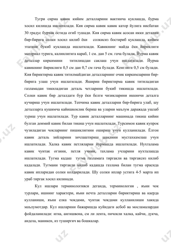 дукча, андоза, маникен, из туширгич ва бошкалар. игналар узунлиги ва йугонлигига караб, 1 дан 12 гача номерланади. ток номерли игналар жуфт номерли игналарга караганда узунрок булади. игналар улчами игна номери 1 2 3 4 5 6 7 8 9 10 11 12 диамет-ри, мм 0,6 0,7 0,7 0,8 0,8 0,9 0,9 1,0 1,0 1,2 1,6 1,8 узунли-ги, мм 35 30 40 30 40 35 45 40 50 50 75 80 ангишвона икки хил, тубли ва тубсиз булади. ангишвона алюминий ёки жездан тайёрланади. унинг унгида кузлар уйилган булади. игнани санчишда игна сирпаниб кетмайди. ангишвона унг кулнинг урта бармогига кийилади. ангишвонанинг улчами ва номерлари ангишвона номери 2 3 4 5 8 10 15 катта диаметри, д, мм 15 16 17 18 17 18 19 кичик диаметри, д, мм 11 12 13 14 14 15 16 баландлиги, н, мм 15-19 15-20 15-20 15-21 15 15 15 иплар. тикувчиликда ишлатиладиган иплар табиий, сунъий, синтетик …