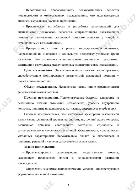 ения возникают не столько из-за состояния здоровья, сколько в результате социально-культурных барьеров и недостаточной адаптированности среды. работа опирается на научные труды отечественных и зарубежных авторов, изучающих личностные особенности, самореализацию, мотивацию и социальную адаптацию людей с инвалидностью (с.р. пантелеев, с.и. кудинов, а.а. реан, в.в. столин и др.). методы исследования: – теоретические методы: анализ и интерпретация психологической литературы, сопоставление подходов, обобщение понятий и выделение ключевых факторов, связанных с самореализацией и независимой жизнью лиц с ограниченными возможностями здоровья. – эмпирические методы: психологическое тестирование с использованием следующих методик: · лоби (личностный опросник бехтеревского института) — для изучения отношения к собственному физическому состоянию; · методика самоотношения (с.р. пантелеев) — для оценки самооценки, внутренней конфликтности и принятия себя; · тест суждений о самореализации (с.и. кудинов) — для выявления выраженности стремлений к самореализации и типов реализации; · опросник мотивации достижения успеха и избегания неудачи (а.а. реан) — для оценки направленности мотивации. структура работы: дипломная работа включает введение, …