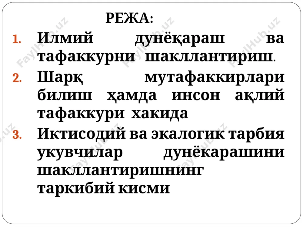 алар чиқариш ва ҳоказолар)ни ривожлантириш. ақлий тафаккур узоқ муддат ҳамда тинимсиз изланиш натижасида юзага келади. илмий билимлар тизимининг мавжудлиги. мавжуд илмий билимларни ўзлаштириб олиш жараёни. фикрлаш кўникмасига эгалик. билимларни эгаллашга бўлган қзиқиш ҳамда эҳтиёжнинг юзага келганлиги. ақлий тарбияни йўлга қўйиш чоғида - ўқувчиларни илм-фан, техника ва технология борасида қўлга киритилаётган ютуқлар, янгилик ва кашфиётлардан бохабар этиш, уларга ижтимоий ва табиий фанлар асослари хусусидаги билимларни бериш тарзида тафаккурни шакллантириш, дунёқарашини ривожлантиришдир ўзбекистон республикасининг биринчи президенти и.а.каримов асарларида ёшларнинг билимли, юксак тафаккур эгаси бўлиш борасидаги қарашлар муҳим ўрин эгаллаган бўлиб, уларнинг интеллектуал салоҳиятини жамият тараққиётини таъминловчи омил эканлигига алоҳида урғу берилади. чунончи, «... илму маърифат инсонни юксакликка кўтаради. xxi асрда, мен ишонаман, маданият учун, илму маърифат учун жонини берадиган ва буни ҳаётининг асосий мақсади қилиб қўядиган янги авлод пайдо бўлади. биз ана шу авлод учун яшаяпмиз. биз ана шу олижаноб мақсадларни одамлар онгига сингдириш учун ҳаракат қилаяпмиз. биз кутаётган авлод мана шу …