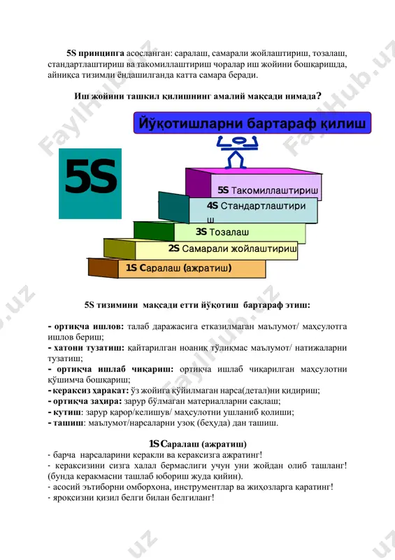 қанчалик ишлатилишини аниқланг, жойлаштиринг ва жойни белгиланг! - барча керакли нарсалар учун жой ажратинг ва у жойни белгилаб қўйинг. кейин эса ана шу нарсаларни доимо ўз жойида бўлишини таъминланг (жиҳоз ва инструмент белгиланган жойда, яроқли ва яроқсиз маҳсулот ёки материал ҳам алоҳида ажратилган ва белгиланган жойларда бўлиши шарт). 3s тозалаш - тозаланг ва унни сақланг; - тозалаш билан текширинг; - қийин етишадиган, кўринмайдиган жойларни ҳам тозаланг; - тозалик бу сифат, хавфсизлик, интизом ва саломатлик эканлигига эътибор беринг; - кунлик режали тозалашларни бажаринг; - иш жойингиз ёки дам олиш, кийиниш, овқатланиш жойингизни, шунингдек офис хонасини доимо озода тутинг (жиҳоз, ўлчаш воситалар, пол, стол-стул, шкаф, кийим-бош ва идиш товоқлар тозалигига, шунингдек территориянинг тозалигига эришинг !). 4s стандартлаштириш - вазифани аниқлаш; - жавобгарни аниқлаш; - мақсадларни қўйиш - даврий текширувлар ўтказиш; - ишни стандартлаштиринг, визуал жойланг, ўқитинг, билишини синанг ва уни яроқли бўлишини бошқаринг; - юқоридагиларни (вазифаларни) бажариш учун қоидалар ишлаб чиқиш ва …