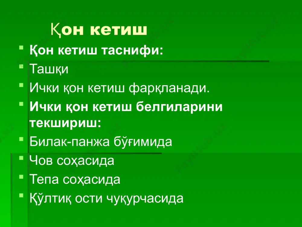 ёрдам беради. оёқни юқорига кўтариш интенсив веноз қон оқишни оёқ-қўлларни юрак соҳасидан юқорига кўтариш орқали камайтириш мумкин.бу усул тўғридан- тўғри босиш билан самарали ҳисобланади. артериялардан қон кетишда бармоқ билан босиш оёқ-қўлларни валик ёрдамида максимал букиш букилган соҳадаги артерияларни босиш. диққат: жароҳатга босувчи боғлам қўйиш қон тухтатишни тўлиқ бартараф қилмайди. агар битта артериядан озиқланадиган бир нечта жароҳатлар бўлса локал босиш самара беради. бунда артерия томири яқинида қандайдир қаттиқ структура /суяк/ жойлашган деган тушунча асосида ёрдам кўрсатилади. намуналар: бошнинг тери қоплами соҳасидан қон кетса энса соҳасига босилади, чунки бунда энса артерияси босилади. елка артерияси , билак жароҳатларида елка суяги устига босилади. сон артериясидан қон кетишида – оёқлар жароҳатланганда сон ва чаноқ суягига босиш лозим . муз (музли халта) оғриқсизлантириш учун қўлланилади диққат: совуқ /музли халта/ қўйишда шуни ёдда тутиш керакки, 40-45 дақиқадан кейин совуқ таъсири томирни дилатациясига (кенгайишга) олиб келади. муз 30 дақиқадан кўп қўлланилмайди. жгут қўйиш. жгут бошқа усуллар самара бермаганда …