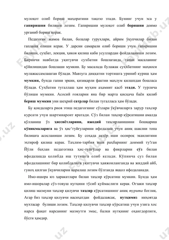 уда мукаммал ифодалайдиган бўлсин. педагогик жараёнда қулланадиган узаро фикр алмашишининг асосий шакллари таҳлил қилиш ва уларга таҳриф бериш дарсни вақтда. булажак уқувчининг касб-корига уз-ўзини тарбиялаиги учун ҳам педагогик муомала маданиятини такомиллаштириш учун ҳам асос бўлиб хизмат қилади. тилшунослик болалар нутқни катталарга таҳлид қилиш йули билан эгаллаб олишларини исботлаб беради. ўқитувчи нутқи ўқувчилар учун намуна ва уларга таҳсир этиш воситасидир. кичик синф уқувчиларининг нутқлари унча ўсмаганлиги сабабли катталар нутқидаги яхши жиҳатларига ҳам, ёмон томонларига ҳам бир хилда тақлид қилаверадилар. ўқитувчи нутқининг хусусиятлари ва нуқсонлари тарбияланувчилар нугқининг хусусиятлари ва нуқсонларига айланиб қолади. шуиинг учун ўқитувчилар нутқига гоят катга талаблар қўйилади. ўқи^увчининг нутқи адабий тил мезонларига жавоб бериши ва болаларнинг ёшига мос, уларга тушунарли бўлиши керак, ўқитувчи ўз нутқида кўпрок синонимлардан антонимлардан фойдаланиш керак. бунинг учун у шошилмасдан дудуқланмасдан, она тилидаги ҳамма товуш сўзларни тўтри, аниқ, бурро, орфография нормаларига риоя қилиб талаффуз эта билиши керак. ўқтувчи кўпинча болаларга берилган саволни бир неча марта …