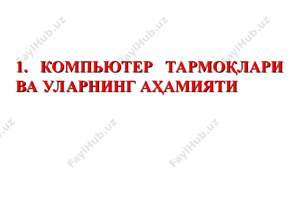 ; кбит/секунд – бир сонияда алоқа муҳити орқали узатиладиган минглаб яхлитланган битлар сони; мбит/секунд – бир сонияда алоқа муҳити орқали узатиладиган миллионлаб яхлитланган битлар сони; гбит/секунд – бир сонияда алоқа муҳити орқали узатиладиган миллиардлаб яхлитланган битлар сони. ахборот каналларининг сиғими улар орқали маълум вақт оралиғида узатиладиган ахборот ҳажми билан белгиланади. бу ўз навбатида ахборот каналларининг ўтказиш қобилиятини англатади. таълим муассасаларида компьютер тармоқлари, улар асосида ечиладиган масалалар олий таълим муассасалари, касб-ҳунар коллежлари ва академик лицейлар ва мактабларнинг компьютер тармоқлари ҳамда улар асосида ечиладиган масалалар қуйидагилардан иборат: ахборотни ташкил қилиш ва излаб топиш; замонавий ахборот технологиялари ёрдамида ахборот ва билимларни алмашишга имкониятини яратиш; фанлардан билимларини чуқурлаштириш учун қўшимча маълумотларни тармоқдан қидириш; талабалрнинг фанлардан мустақил ишларни бажариш; электрон кутубхонадаги манбалардан фойдаланиш; масофавий таълим олиш; ҳисоботлар тайёрлаш ва узатиш; электрон ҳужжат алмашишни ташкил қилиш; талабалар ота-оналари фарзандларининг ўзлаштириши ва давоматини кузатиб бориш. 2. internet тармоғи ва унинг аҳамияти интернет тушунчаси интернет - бу ягона …